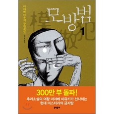 모방범 1, 미야베 미유키 저/양억관 역, 문학동네