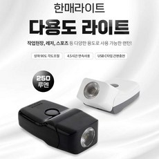 한매라이트 다용도 라이트 250루멘 HM-2504M_자석식 /국내제조/차량작업 레져 스포츠, 화이트, 1개