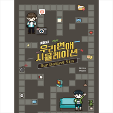 우리연애시뮬레이션대본집 TOP01
