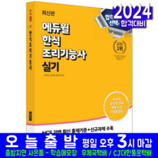 한식조리기능사 실기 교재 2024, 에듀윌