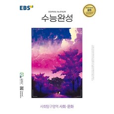 [사은품증정]EBS 수능완성 사회탐구영역 사회.문화 (2023년) - 2024학년도 수능 연계교재, 사회영역