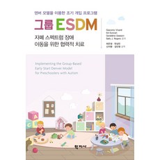 그룹 ESDM:덴버 모델을 이용한 조기 개입 프로그램, 그룹 ESDM, Giacomo Vivanti, Ed Duncan, .., 학지사, Giacomo Vivanti, Ed Duncan, Geraldine Dawson, Sally J. Rogers