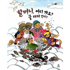 할머니 어디가요 굴 캐러 간다 (옥이네 겨울이야기) (양장), 할머니 어디 가요 굴 캐러 간다, 보리