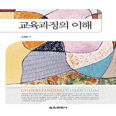 교육과정의이해소경희