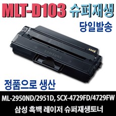 삼성 MLT-D103L 재생토너 ML-2950ND ML-2951DR ML-2955DW SCX-4728FD SCX-4726FN 비정품토너, MLT-D103L (1500매)-완제품, 1개