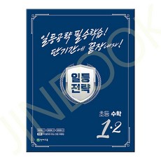 유니오니아시아 일등전략 초등 수학 1-2 2023년 천재교육, One color | One Size