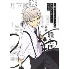 문호스트레이독스가이드북