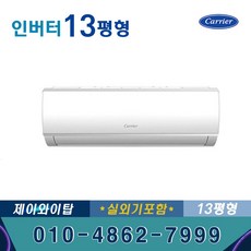  캐리어 신형 벽걸이 에어컨 13평 DRCD131FAWWSD 인버터 가정용 
