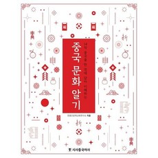 중국 문화 알기 : 14억 중국을 한 권에 담아 이해하는, 상품명