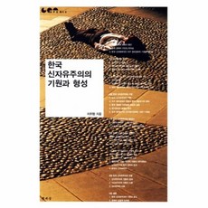 한국신자유주의의기원과형성