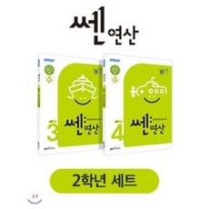 쎈연산 초등 2학년 세트 (2023년용), 홍범준,신사고수학콘텐츠연구회 공저, 9788928329984, 좋은책신사고, 초등2학년