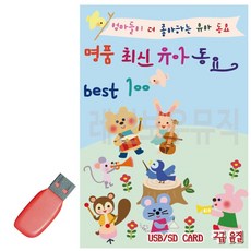 명 품 최신 유아동요 Best USB 노래