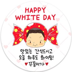 소량주문제작 화이트데이 초콜렛 사탕 포토 남자친구 여자친구 발렌타인데이 스티커 유치원 어린이집 간식, 06메시지-60mm(12개)