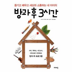 방과 후 3시간 즐기고 배우고 세상과 소통하는 내 아이의, 상품명