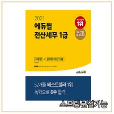 에듀윌전산세무1급
