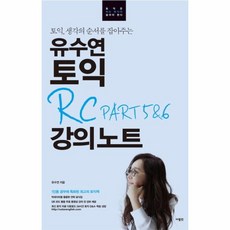 웅진북센 유수연 토익 RC PART5 6강의노트 토익생각의순서를잡아주는