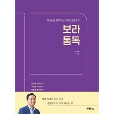 보라 통독 : 하나님을 알아가는 90일 성경읽기