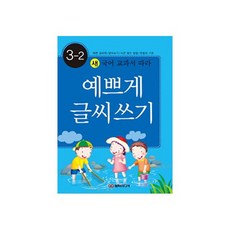 [담터미디어] 예쁘게 글씨쓰기 3-2