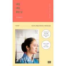 매일매일 좋은 날 : 영화 〈일일시호일(日日是好日)〉 원작, 알에이치코리아(RHK), 모리시타 노리코 저/이유라 역