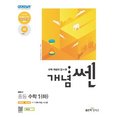 개념 SSEN쎈 중등 수학1 (하) : 수학의 쎈 힘을 키우는 개념기본서, 좋은책신사고