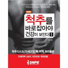 [바른몸만들기]척추를 바로 잡아야 건강이 보인다 1 (개정판), 바른몸만들기, 최중기