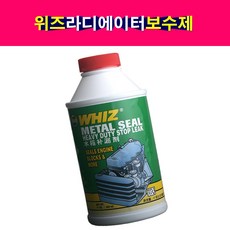WHIZ 위즈 라디에이터 누수보수제 누유보수제 메탈씰, 1개