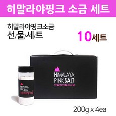 히말라야 핑크소금 핑크솔트 저염소금 선물세트 족욕 마사지 명절선물 추석 구정 설날 돌 환갑 답례품 어린이집 선생님 선물용 2만원대, 10개