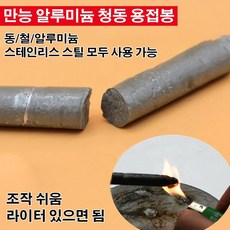 만능알루미늄청동용접봉