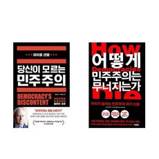 당신이 모르는 민주주의 + 어떻게 민주주의는 무너지는가