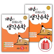 개념이쉬워지는생각수학초등