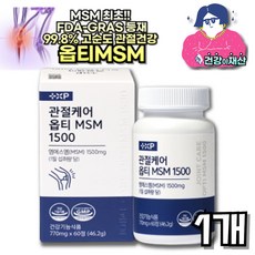 [건강이재산팜] 관절케어 옵티 MSM 1500 엠에스엠, 1박스, 60정