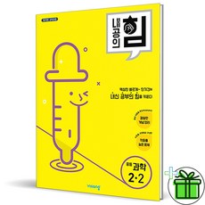 (GIFT+) 내공의 힘 과학 중 2-2 (2023년) 중등, 중등2학년