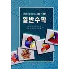 대학일반수학