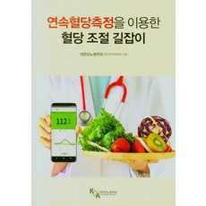 연속혈당측정기