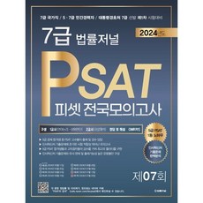 2024 법률저널 7급 PSAT 제7회 봉투모의고사(24.07.20시행)