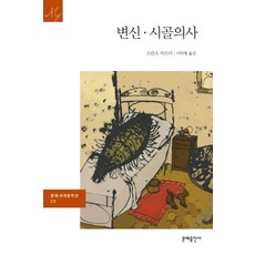 변신시골의사비평