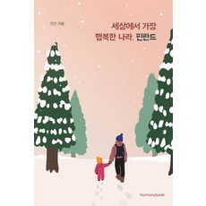 세상에서 가장 행복한 나라 핀란드, 하모니북