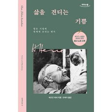 삶을 견디는 기쁨(큰글자도서), 문예춘추사, 헤르만 헤세 저/유혜자 역