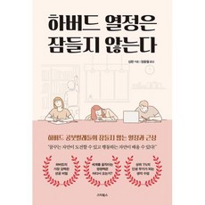 하버드 열정은 잠들지 않는다 : 상위 1%를 위한 가장 강력하고 빠른 성공 비밀