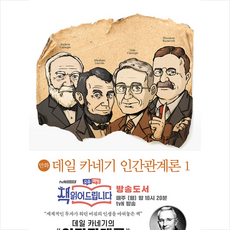 데일카네기인간관계론만화