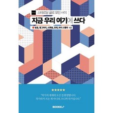 지금 우리 여기에 쓰다, 빛글,별그라미,시루봉,포레,하이 스텔라 저, BOOKK(부크크)