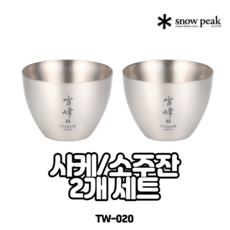 스노우피크사케잔
