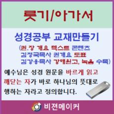 룻기.아가서 강해 (시청각 교재 만들기 마인 기능 탑재)