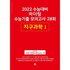 2022 수능대비 마더텅 수능기출 모의고사 28회 지구과학 1 (2021년)
