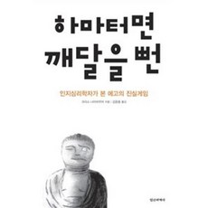 하마터면 깨달을 뻔-인지심리학자가 본 에고의 진실게임, 정신세계사, 크리스나이바우어