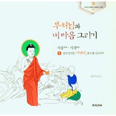 부처님과내마음그리기