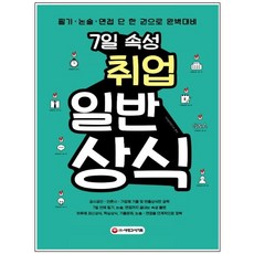 7일속성취업일반상식