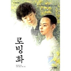 로빙화