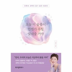 웅진북센 오늘 이슬픔이 언젠가 우릴 빛내줄거야 유튜버 새벽의 용기 충전에세이, One color | One Size@1