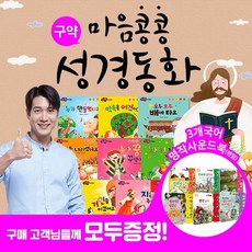공동구매북 마음콩콩성경동화 구약 총12종 명작사운드북랜덤2권증정 성경그림책 어린이성경, 도서선택/마음콩콩성경동화 구약